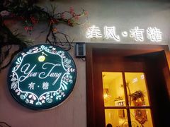 门面-春风·有糖(崇宁路店)
