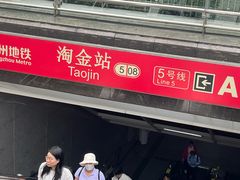 -淘金(地铁站)
