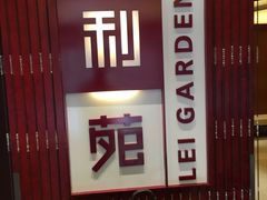 门面-利苑酒家(金宝店)