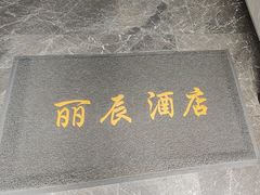 -丽辰酒店(深圳翻身地铁站店)