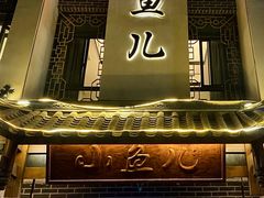 -千岛湖小鱼儿·淳安匠心农家菜