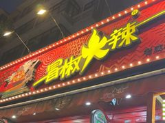 -冒椒火辣(奎星楼街店)