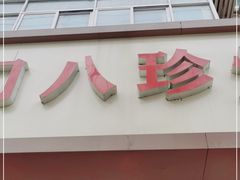 门面-土门八珍烤鸡腊味店(土门老店)