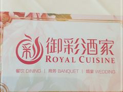 -御彩酒家(东风东路店)