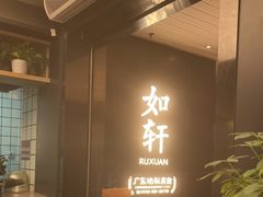 -如轩·海鲜砂锅粥·潮汕菜(一品天下店)