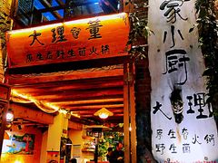 门面-大理董·董家小厨野生菌火锅(古城旗舰店)