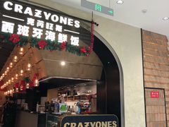门面-CRAZYONES克芮旺斯西班牙餐厅(苏州中心店)