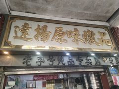 -達揚原味燉品(文明路店)