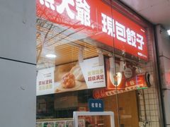 门面-熊大爷现包饺子(和平里店)