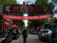 -胖姐渔村(中源大道店)