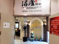 -浔庐餐厅•江西老字号•九江菜(南湖国际店)