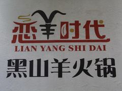 -恋羊时代黑山羊火锅(滨海大道店)