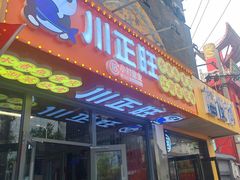 -川正旺江湖菜(三元桥店)
