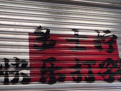-孖记茶档·热腾茶餐(江南西plus店)