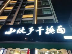-梅溪·小伙子干挑面(安吉总店)
