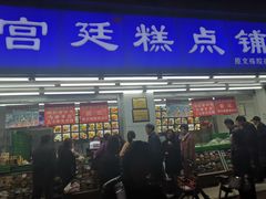 门面-宫廷糕点铺(人民中路店)