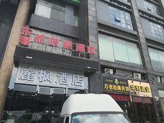 门面-荔枝楼酒家(员村东璟店)