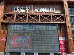 门面-钱库里海鲜自助(星海广场店)
