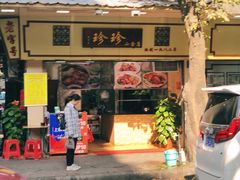 门面-珍珍小食店(西华路店)
