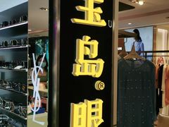 -宝岛眼镜(群光广场店)