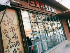 -三里桥徐家烧烤(启明街店)