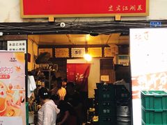 门面-拈一筷子·宜宾江湖菜(十一街店)