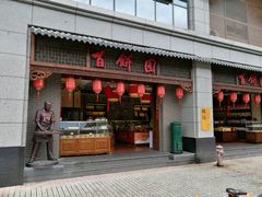 -百饼园(澳门路店)