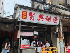 -贤兴甜汤