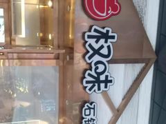 -权味·朝鲜族拌饭(勒泰店)