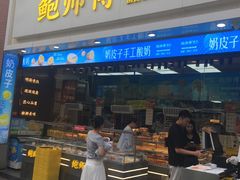 -鲍师傅糕点(汉口水塔店)