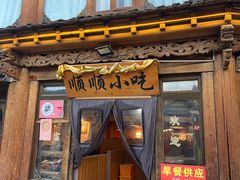 -顺顺小吃(独克宗古城店)