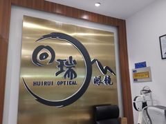 -回瑞眼镜·蔡司·依视路官方授权店(广益路万达店)