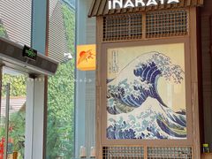 -田舍家Inakaya(天汇igc店)