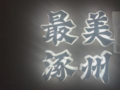 -涿掌柜·涿州宴
