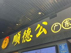门面-顺德公广东猪肚鸡·煲仔饭(白石洲店)