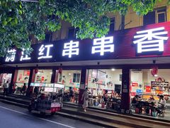 门面-满江红串串香(七道堰街店)