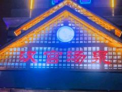 -汉宫汤泉汗蒸洗浴(五四广场店)