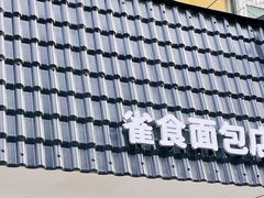 -雀食面包店(钟楼店)