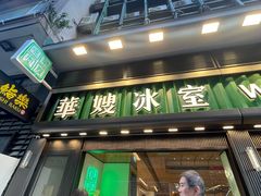-华嫂冰室(尖沙咀店)