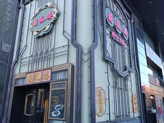 -囍凤楼·粤菜·点心·火锅(温特莱店)