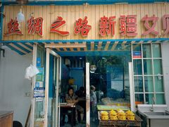 -丝绸之路新疆艾则孜烧烤餐厅(锁金店)