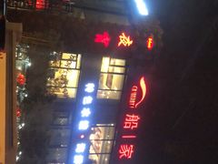 -船家渔(徐州北路店)