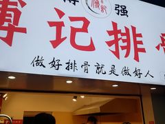 门面-傅强排骨(成都总店)