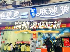 -重庆麻辣烫(国权路店)