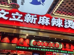 -文立新麻辣烫(合生汇21街区店)