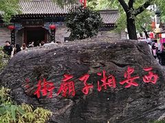 -湘子庙