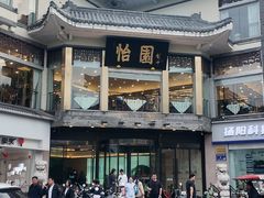 -怡园饭店-餐厅(四望亭店)