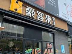 -豪客来牛排(海沧阿罗海店)