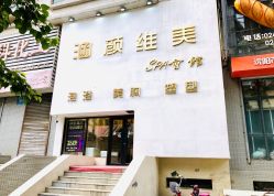 门面-涵颜维美spa会馆·圣莉斯歌会员服务中心