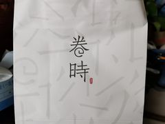 -卷时·瑞士卷·生日蛋糕(大望路店)